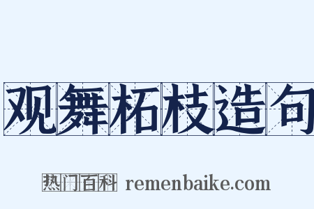 观舞柘枝造句是什么意思的图片